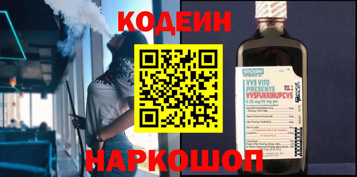 Кодеин напиток Lean (лин)  Вход с VPN  Codein Purple Drank  Кыштым 