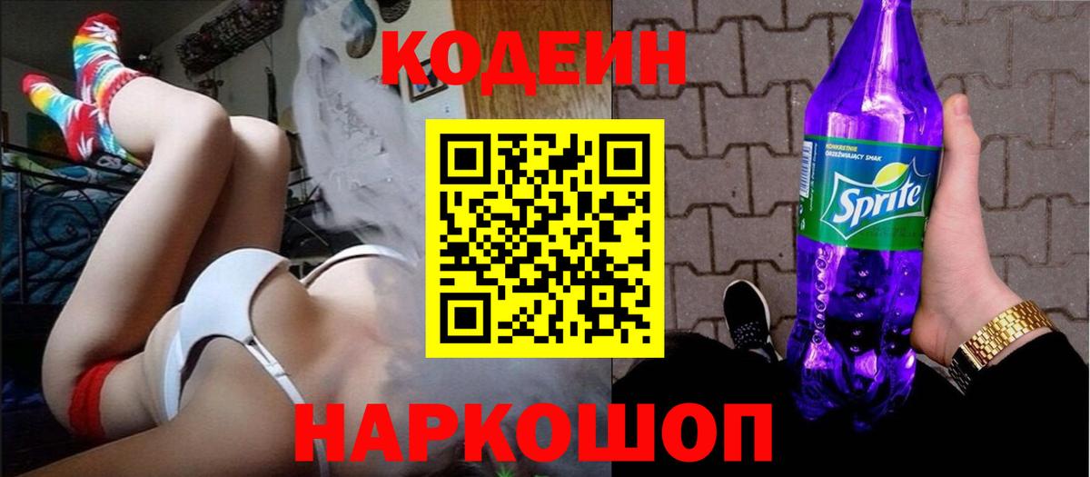 Кодеиновый сироп Lean Purple Drank Кыштым